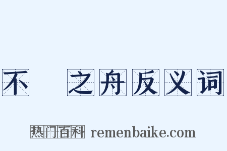 不繫之舟反义词是什么意思的图片